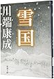 雪国 (新潮文庫)