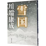 雪国 (新潮文庫)