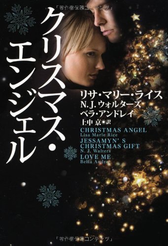 リサ・マリー・ライス:クリスマス・エンジェル (扶桑社ロマンス)