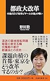 都政大改革-小池百合子知事&「チーム小池」の戦い (扶桑社新書)
