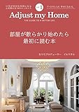 Adjust my Home vol.1: 部屋が散らかり始めた時に読む本