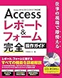 Access レポート&フォーム 完全操作ガイド ~仕事の現場で即使える