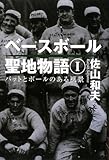ベ-スボ-ル聖地物語 (1)
