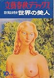 文藝春秋デラックス目で見る女性史世界の美人 1975年10月号 No.18
