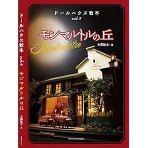 ドールハウス教本vol.4「モンマルトルの丘」 (亥辰舎BOOK ドールハウス教本 vol.4) ドールハウス教本vol.4「モンマルトルの丘」 (亥辰舎BOOK ドールハウス教本 vol.4)