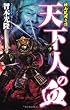 天下人の血―桃山乱戦奇譚 (歴史群像新書)