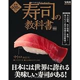 寿司の教科書 (e-MOOK)