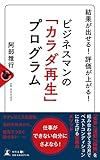 結果が出せる! 評価が上がる!  ビジネスマンの「カラダ再生」プログラム