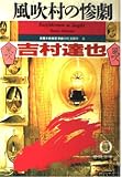 風吹村の惨劇 (徳間文庫―「惨劇の村」五部作)