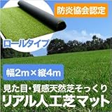 人工芝 マット ロール式 2×4m 芝生 マット 天然芝のような ベランダ テラス バルコニー ガーデン ガーデニング