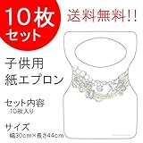 『チャイルドペーパーエプロン Ｂ：ゴージャス・ネック』 １０枚入り