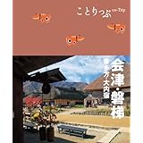 ことりっぷ 会津・磐梯 喜多方・大内宿 (旅行ガイド)