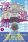 不思議のはじまり (浮遊館)