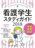 看護学生スタディガイド2018