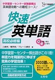 快速英単語 高校必修編 (シグマベスト)
