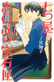 七つ屋志のぶの宝石匣 第01-03巻 [Nanatsuya Shinobu no Housekibako vol 01-03]