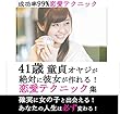 41歳童貞オヤジが絶対に彼女が作れる成功率99％恋愛テクニック