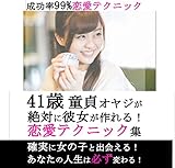 41歳童貞オヤジが絶対に彼女が作れる成功率99％恋愛テクニック