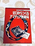 ゼロからつくるアマチュア無線局 (KING OF HOBBYシリーズ)