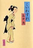 こいわすれ