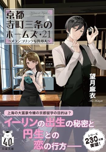 望月麻衣:京都寺町三条のホームズ　（２１）-メランコリックな異邦人 (双葉文庫 も 17-30)