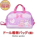 2020年 新春 マザーガーデン 福袋 ドール着せ替えバック《紫色》 12月13日18時予約販売開始 3歳 4歳 女の子 お人形 Mother garden