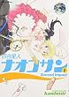 百合星人ナオコサン 2(Second impact (電撃コミックス EX)