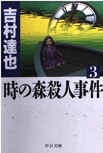 時の森殺人事件〈3〉 (中公文庫)