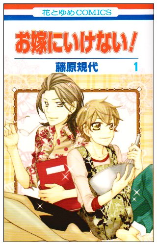 『お嫁にいけない！』1巻