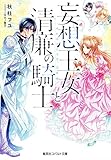 妄想王女と清廉の騎士 それはナシです、王女様 (コバルト文庫)