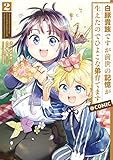 白豚貴族ですが前世の記憶が生えたのでひよこな弟育てます＠COMIC 第2巻 (コロナ・コミックス)