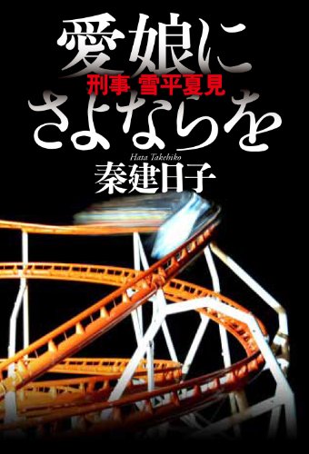 秦建日子:愛娘にさよならを---刑事　雪平夏見