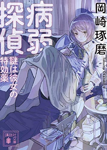 岡崎琢磨:病弱探偵 謎は彼女の特効薬 (講談社文庫)