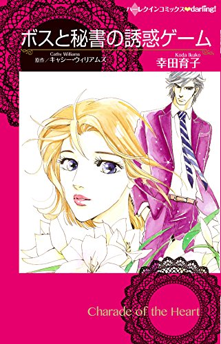 ボスと秘書の誘惑ゲー