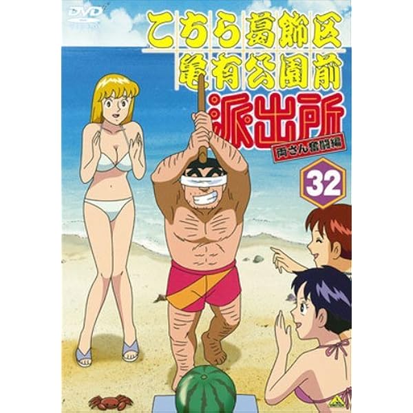 こちら葛飾区亀有公園前派出所　両さん奮闘篇　こち亀　10巻セット　DVD Amazon.co.jp: こちら葛飾区亀有公園前派出所 両さん奮闘編 10