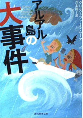 クリストファー・ムーア:アルアル島の大事件 (創元推理文庫)