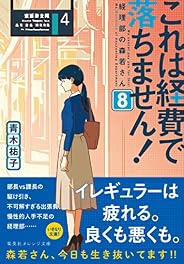 これは経費で落ちません！８　～経理部の森若さん～ (集英社オレンジ文庫)