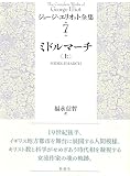 ミドルマーチ（上） (ジョージ・エリオット全集)