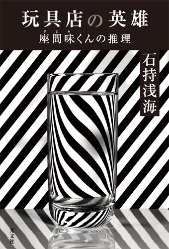 玩具店の英雄　座間味くんの推理