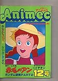 アニメック　昭和５５年８月号　１９８０年　第１２号　　　　　赤毛のアン／イデオン／ガンダム研究ＰＡＲＴ２