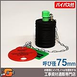 ホーシン 止水ボール ショートタイプ バイパス付/75mm用 76768