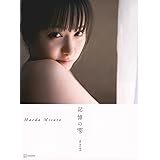 前田美里写真集『記憶の雫』