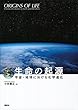 生命の起源―宇宙・地球における化学進化― (ＫＳ科学一般書)