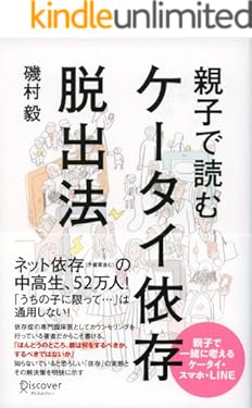 親子で読む　ケータイ依存脱出法