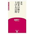 新版 授業の腕を上げる法則 (学芸みらい教育新書 1)