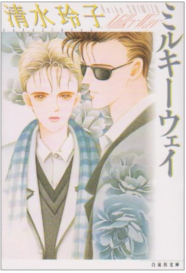 Amazon.co.jp: 竜の眠る星 第1巻 (白泉社文庫) : 清水 玲子: 本