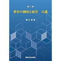 【中古】 教育の制度と経営１５講 第３版/明星大学出版部/樋口修資 Amazon.co.jp: 第3版 教育の制度と経営 15講 : 樋口修資: 本