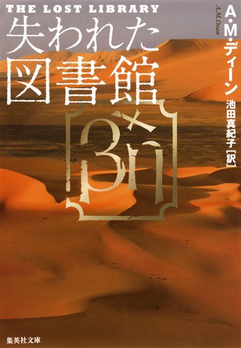 A・M・ディーン:失われた図書館 (集英社文庫)