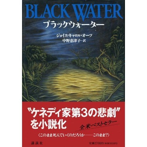 ブラックウォーター