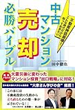 -不動産神話崩壊！こんな時代だから知っておきたい-　中古マンション売却必勝バイブル
